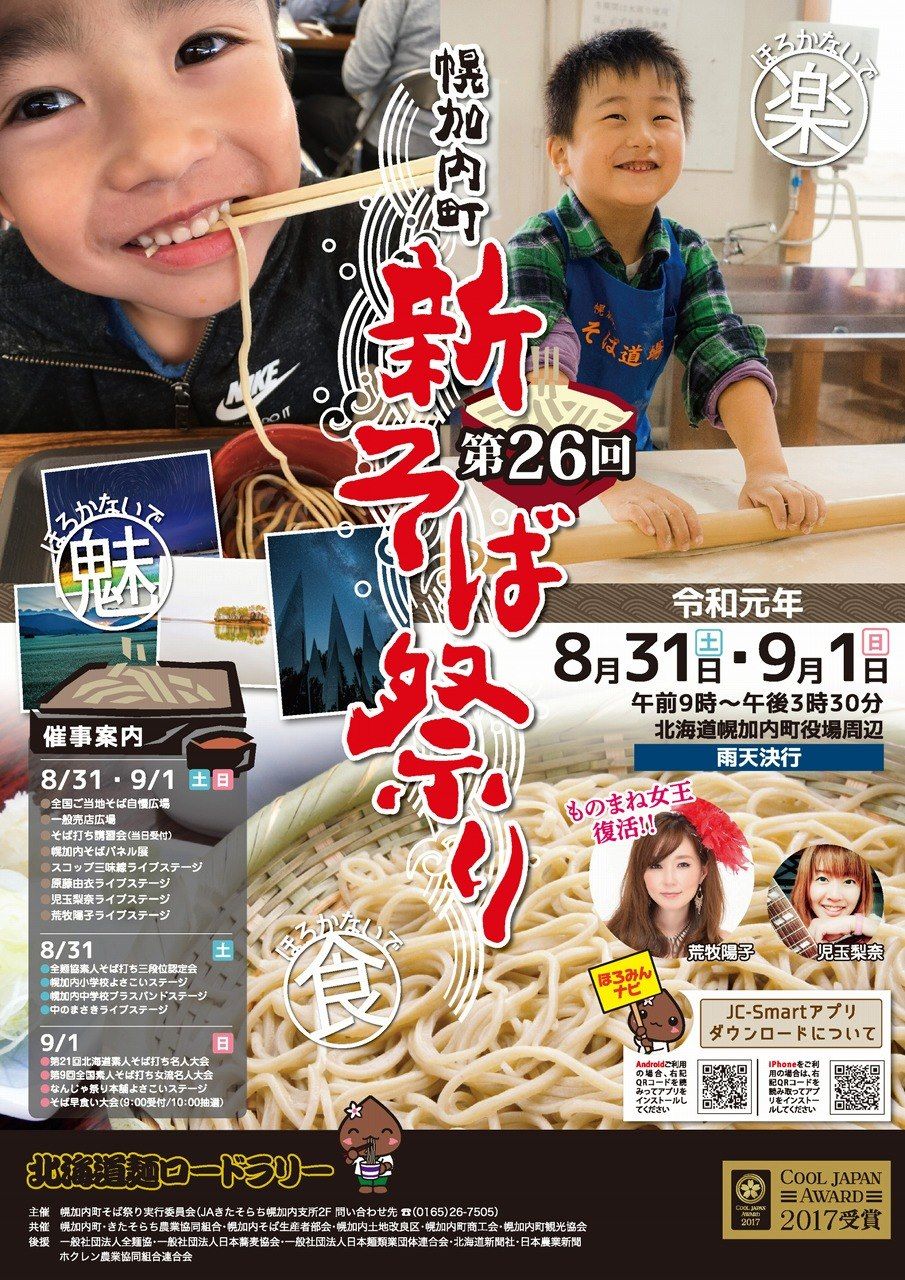 北海道 素人 画像 【フェイスブックページ】かみかわ「食と旅」/上川総合振興局が更新されました。  ８月31日（土）と９月１日（日）に幌加内町で『第26回幌加内町新そば祭り』を開催します！  美味しい新そばを味わえるこのイベントは、毎年多くの来場者で賑わいます ...