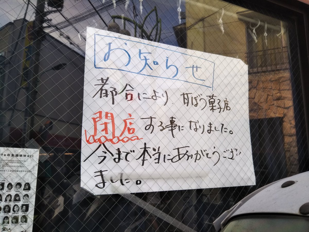 Park Lee 経堂すずらん通りの甘ぼう菓子店さん 6月に訃報を見てからずっとシャッターが閉じたままだったが 閉店という決断をされたようだ 経堂 和菓子 甘ぼう