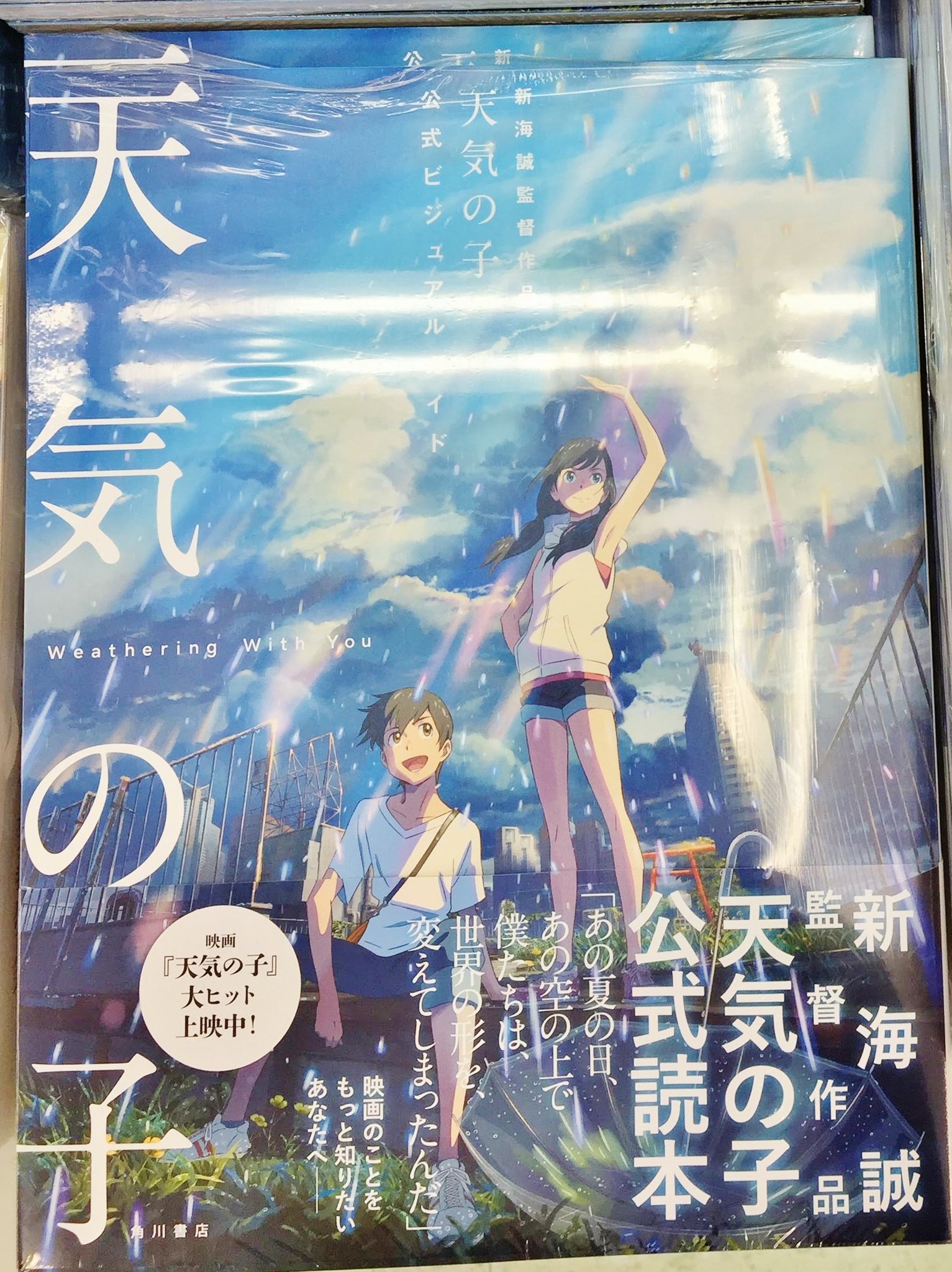 アニメイト新潟 Twitter પર 新海誠監督作品 天気の子 公式ビジュアルガイド 入荷ガタ 監督インタビューをはじめキャストインタビュー 制作の裏側まで徹底取材 キャラ設定や背景画など 映画のビジュアルをふんだんに掲載した豪華決定版 また コーナーにて アニメイト新潟 Twitter પર 新海誠監督作品 天気の子 公式ビジュアルガイド 入荷ガタ 監督インタビューをはじめキャストインタビュー 制作の裏側まで徹底取材 キャラ設定や背景画など 映画のビジュアルをふんだんに掲載した豪華決定版 また コーナーにて
