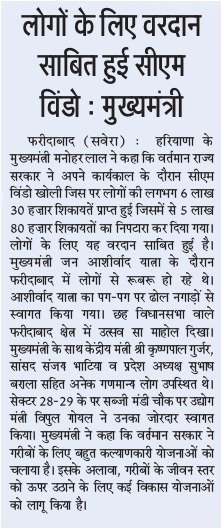 लोगों के लिए वरदान साबित हुई सीएम विंडो : CM