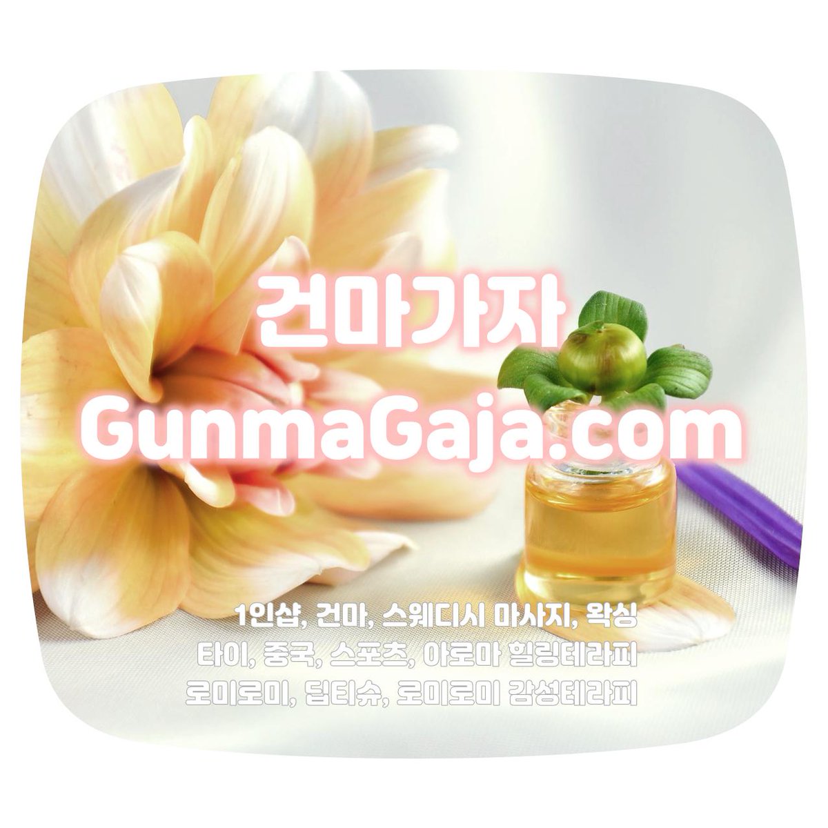 gunmagaja's tweet photo. 부천1인샵 상동역 [엘린] 스웨디시&amp;슈&amp;감성테라피
행복 충전의 시간

https://t.co/BV31rvMiVq

#부천1인샵 #부천스웨디시 #부천마사지 #슈 #감성테라피 #아로마테라피 #상동역1인샵 #마사지 #1인샵 #스웨디시 #엘린 다의쇼 의상

https://t.co/1i6EBzhq9b https://t.co/wvyuX7YByH