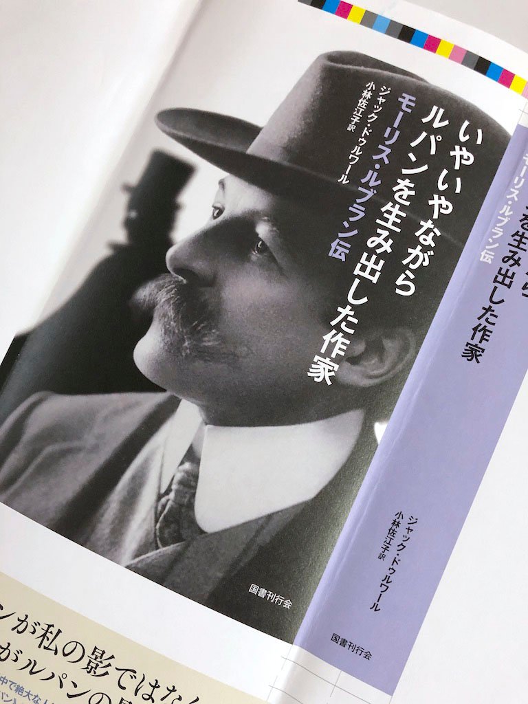 山田英春 ジャック ドゥルワール いやいやながらルパンを生み出した作家 モーリス ルブラン伝 小林佐江子 訳 国書刊行会 色校正責了 T Co Tsm87pciwj T Co 7zt7epvqpb Twitter