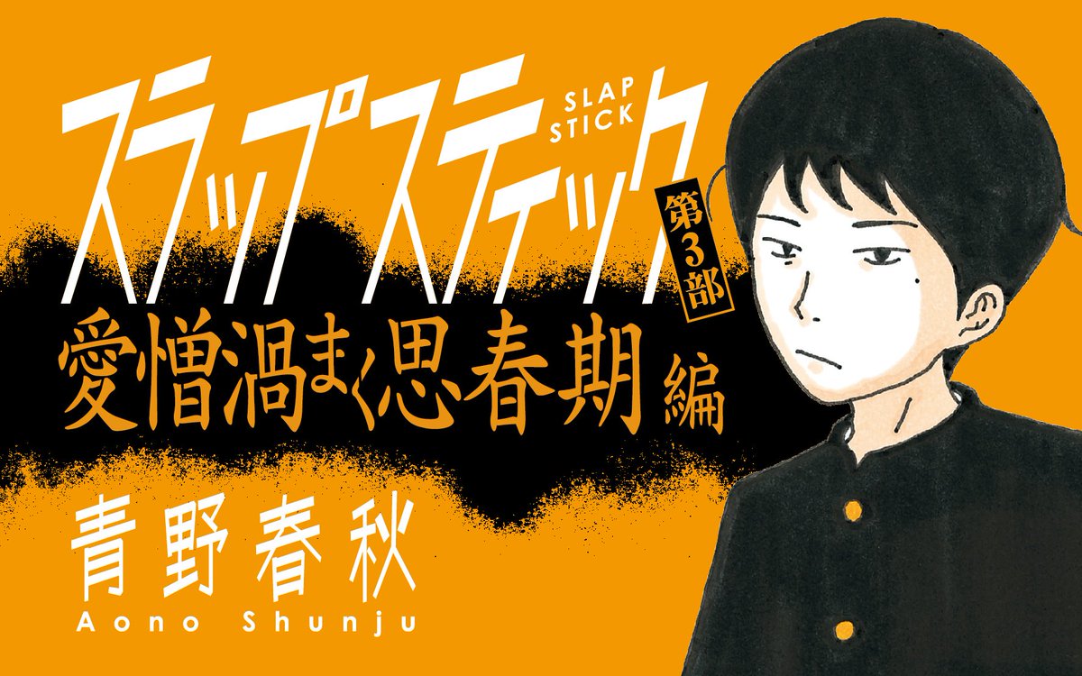 マンガワン 裏サンデー ٹوئٹر پر スラップスティックが 8 31に無料で読み放題 青野春秋はいかにして漫画家になったのか 俺はまだ本気出してないだけ 100万円の女たち の著者が 赤裸々に 究極の家族 を描く 圧倒的な超自伝 T Co C33txs34ph