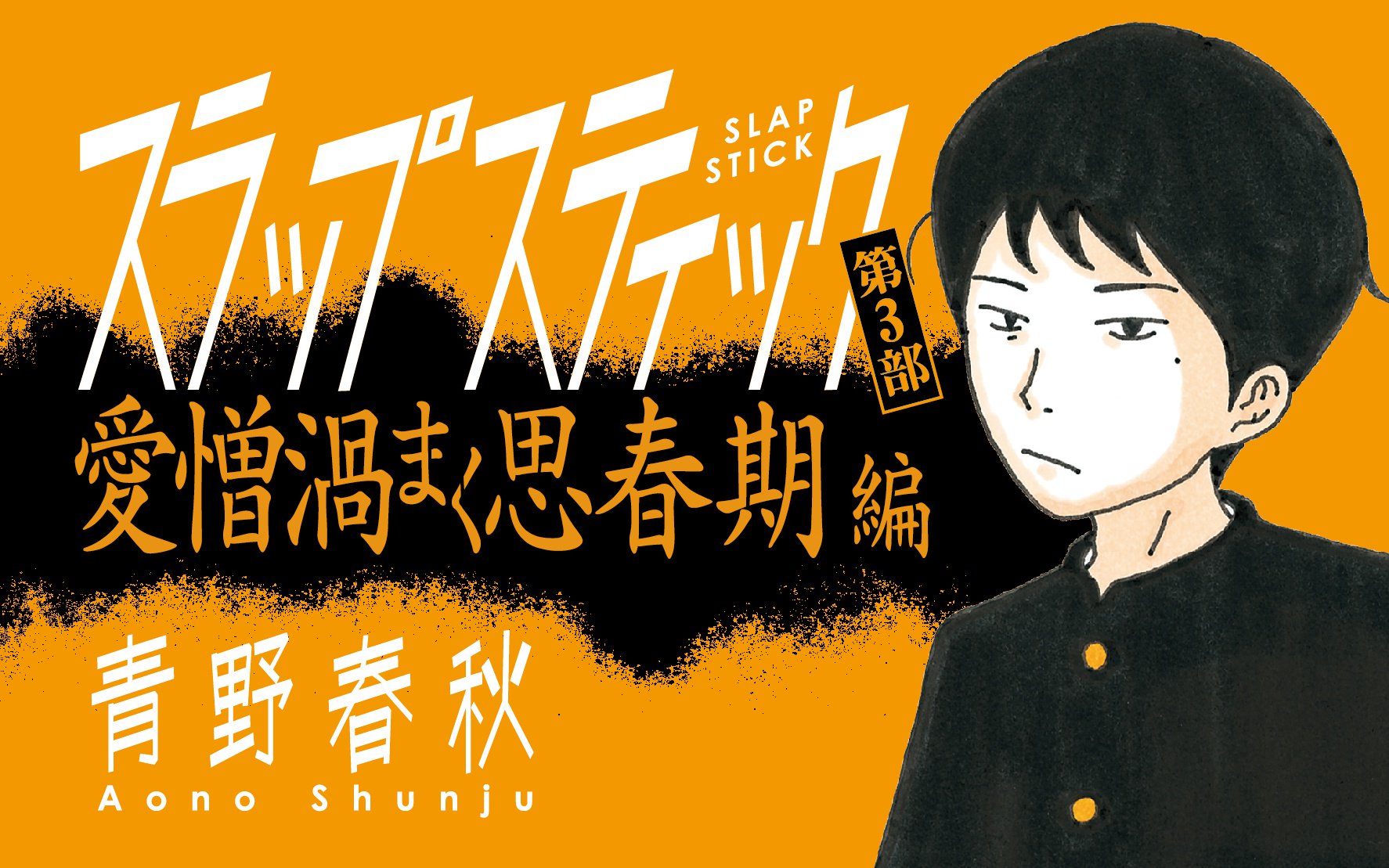 マンガワン 裏サンデー スラップスティックが 8 31に無料で読み放題 青野春秋はいかにして漫画家になったのか 俺はまだ本気出してないだけ 100万円の女たち の著者が 赤裸々に 究極の家族 を描く 圧倒的な超自伝 T Co