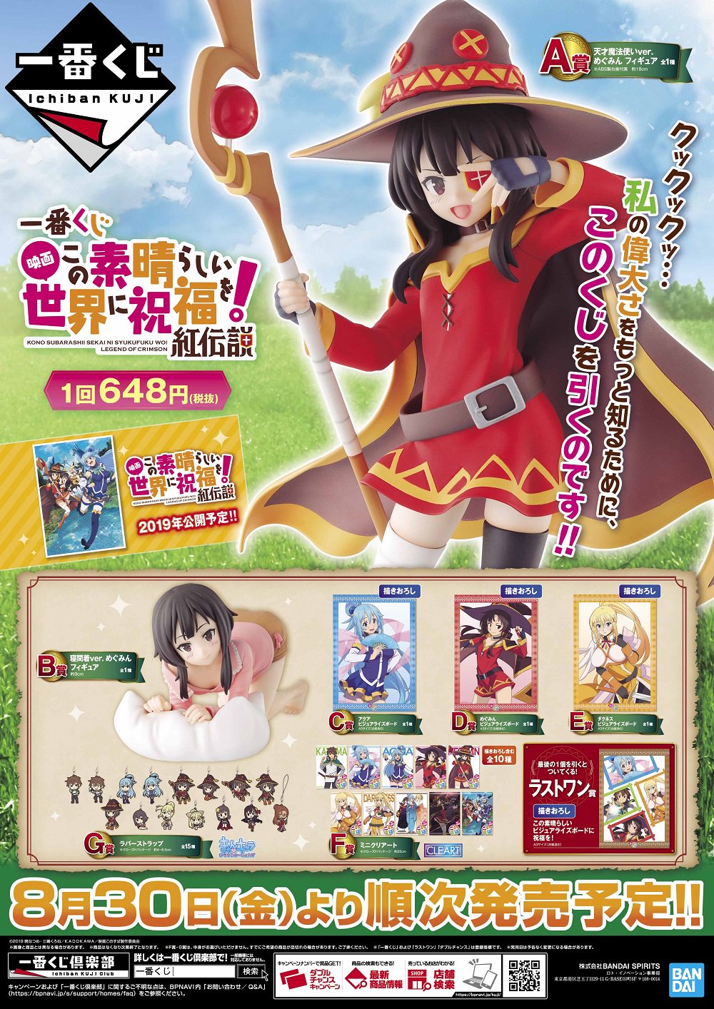 一番くじ Bandai Spirits 明日発売 一番くじ 映画 この素晴らしい世界に祝福を 紅伝説 8月30日より公開の 映画このすば の一番くじが登場 天才魔法使いver めぐみん フィギュアなど全ラインナップ詳細は T Co Ttd00lpzhv お近く