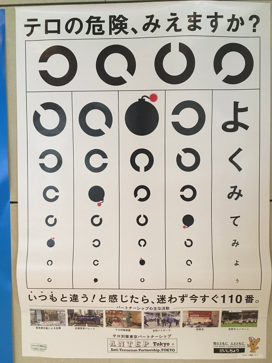 Side7 Green Oasisさんのツイート 地下鉄駅で視力検査のあれだと思って近づいたら テロの危険 みえますか とか 何を意図したポスターなのかさっぱりだけど 裸眼だと1番上の0 1も見えないど近眼乱視野郎な私 普段はコンタクトだけどマイ眼鏡はこだわりの白山