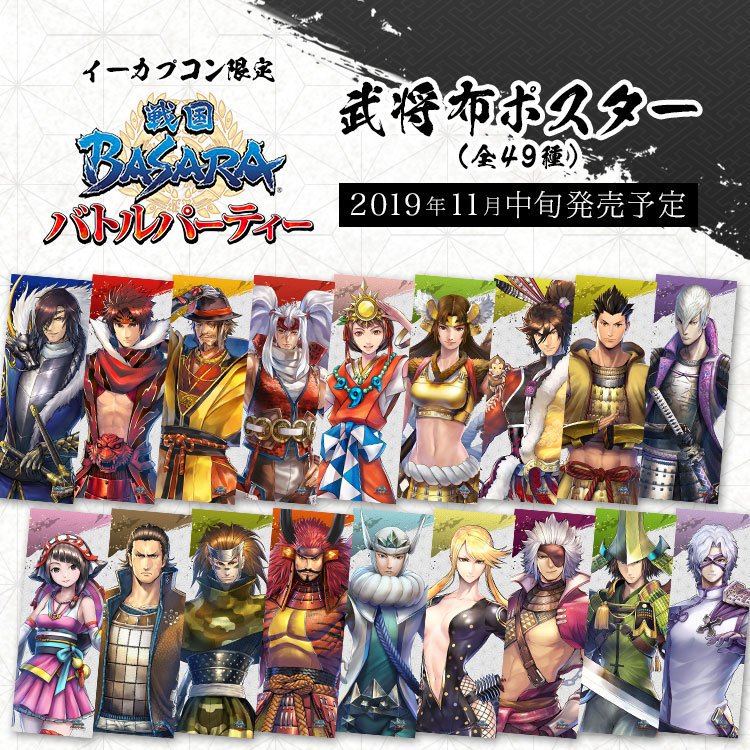 ট ইট র イーカプコン 戦国basara バトルパーティー 柔らかで触り心地の良いマイクロファイバー製 布ポスター が登場 虎王 真田 幸村 竜王 伊達政宗 真田昌幸 けもの主 まつ さらに ヒミコ 鶴姫 と 真田信之 の6武将を追加 総勢49人