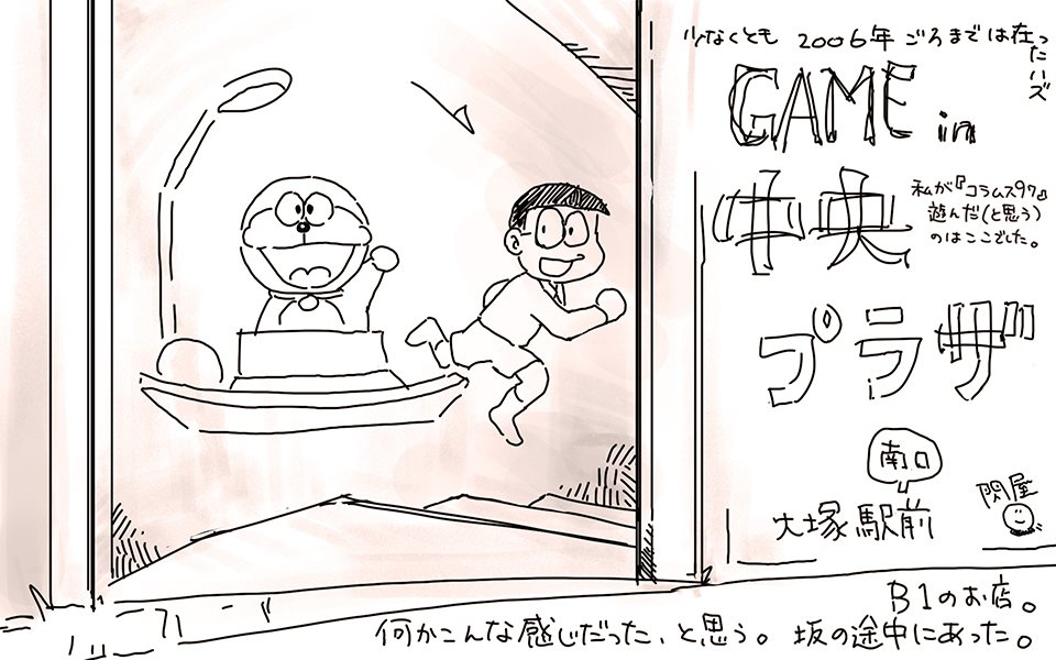 先日タイムマシンと書いたけど訂正、GAME in 中央プラザです。脳内で中プラを思い描きつつ店名をタイムマシンと書いてしまいました。これには理由があって、中プラ入り口の壁にまさにタイムマシンが描いてあったから(おぼろげな記憶に寄るけどマジ 
