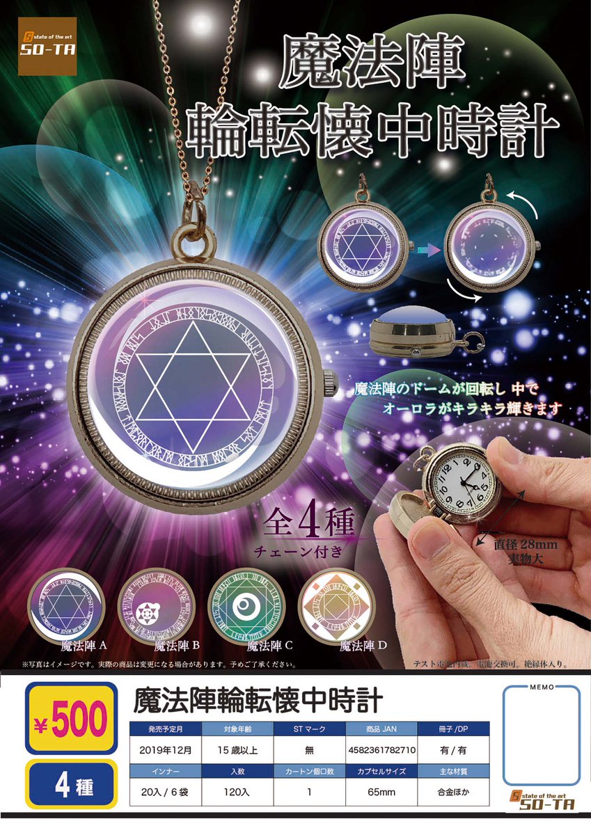 ガチャガチャ ガチャポン通販のチャッピー 12月予約商品のご案内 魔法陣輪転懐中時計 T Co Kkce0wn854 魔法陣 懐中時計という厨二心くすぐるアイテムが登場 ガチャガチャ ガチャ カプセルトイ Sota 魔法陣 懐中時計