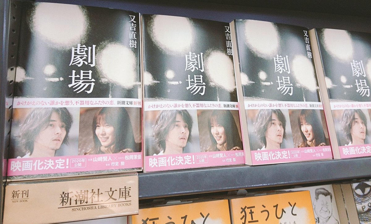 Tsutaya Wayガーデンパーク和歌山店 公式 文庫新刊 又吉直樹 さん 劇場 山﨑賢人 さん 松岡茉優 さん 主演で年映画化決定です 劇場 という小説は 恋愛というものの構造がほとんど理解できていない人間が書いた恋愛小説です 又吉