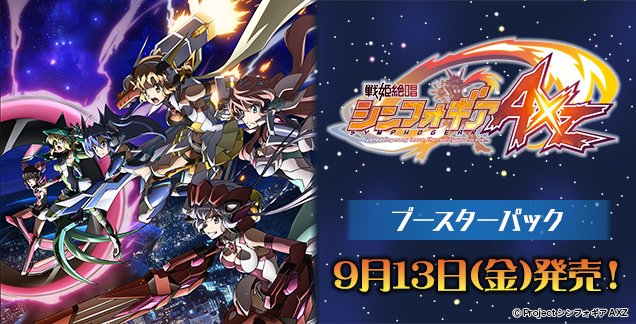 ヴァイスシュヴァルツ公式 على تويتر デッキ先行体験会 戦姫絶唱シンフォギアaxz を開催中ッ 本日9月2日 月 はカードゲームショップオレタンにて18 30 30です Alchemic Gold 風月ノ疾双 Change The Future 錬金術師 の4種のデッキから