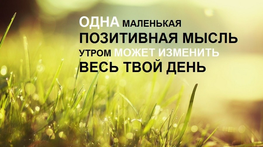 Позитивные мысли и картинки