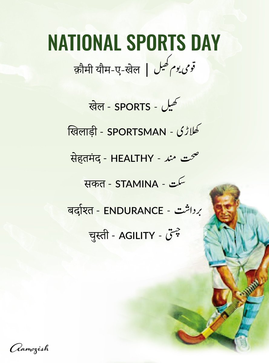 On #MajorDhyanChand birth anniversary, sharing Urdu words related to sports.

<a href="/Rekhta/">Rekhta</a>
#NationalSportsDay #sportsday #sports #words #WordOfTheDay
