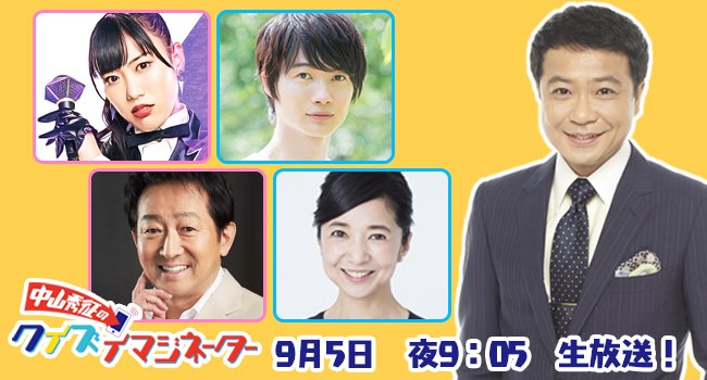 も Twitter પર 中山秀征のクイズ イマジネーター 9 5 木曜 白組 神木隆之介 宮崎美子 紅組 高城れに ももいろクローバーz 辰巳琢郎