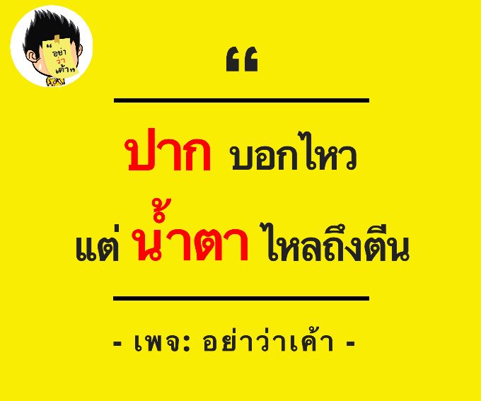 yavakao's tweet photo. ปากบอกไหว แต่น้ำตาไหลถึงตีน

#อย่าว่าเค้า #คำคม #คำคมตลก #คำคมฮา #คำคมเด็ด #คำคมกวน #คำคมเสี่ยว #คำคมวงเหล้า #คำคมคนเมา #แคปชั่นตลก #แคปชั่นฮา #แคปชั่นเด็ด #แคปชั่นกวน #แคปชั่นเสี่ยว https://t.co/Hwa9ZlaV4J