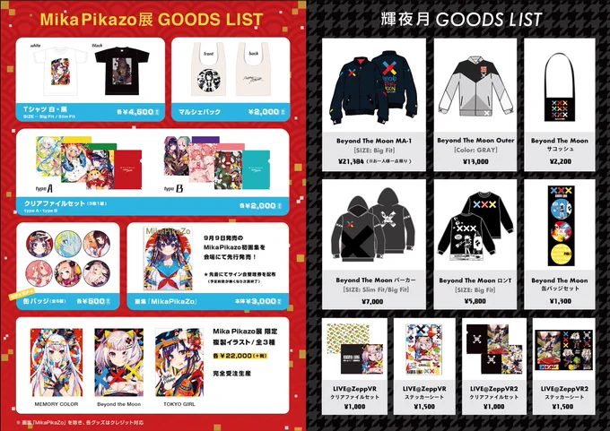 最後に!
展示会のグッズ・輝夜月アパレルのお品書きになります。
5000円以上ご購入の方に、展示会限定のポストカードをお渡しいたします!
クレジット対応、画集のみ現金となっております。よろしくお願いします!
#MikaPikazo展 