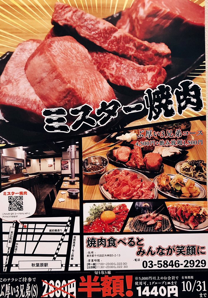 ミスター焼肉 秋葉原 亀戸 A Twitter サプライズプレゼント 8月29日は焼肉の日 本日ご来店の方へは次回ご来店時にご使用頂ける ぶ厚い3兄弟s 半額券 を全員にプレゼントします 残席わずか お電話でご予約してからのご来店で宜しくお願いします ミスター