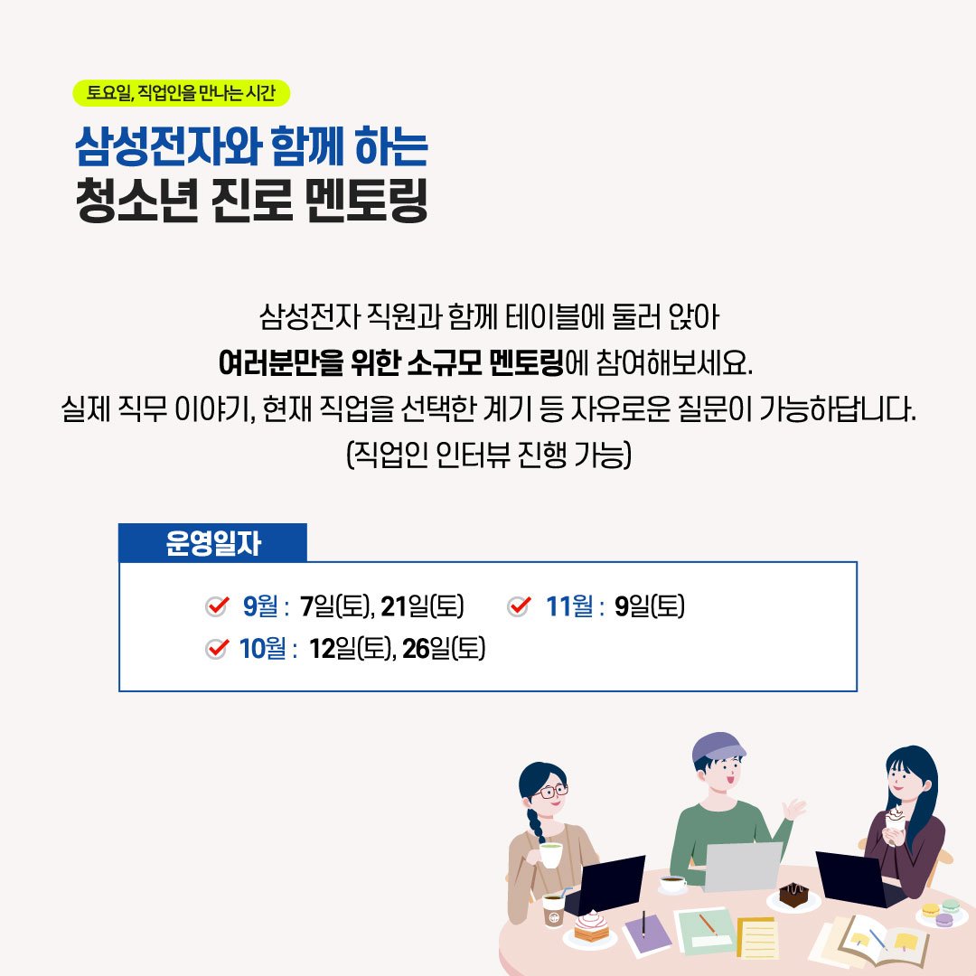 koreajobworld's tweet photo. [청소년프로그램] 삼성전자와 함께하는 청소년 진로 멘토링

하반기 삼성전자와 함께하는 청소년 진로 멘토링이 시작됩니다.
현직자에게 직접 질문도 하고 경험담을 통해 궁금증을 해소할 수 있는 시간.
한국잡월드 홈페이지에서 신청가능합니다.
자세한 내용은 >> https://t.co/WwYLJmdpAS https://t.co/Jzqx36Bl7D