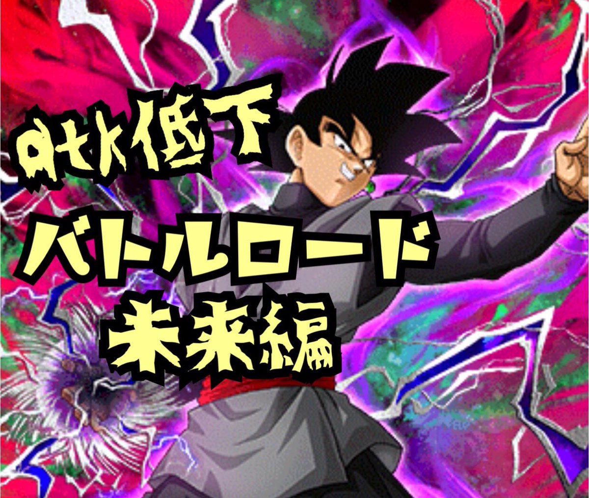田舎パラダイス ドッカンバトル 新バトロ 未来編をやってみたぞおおお Dragon Ball Z Dokkan Battle T Co Dkhxhidnap Youtubeより 尚 バトルロードのクリア順番は適当 ドッカンバトル ドカバト バトルロード 未来編 T Co 田舎パラダイス ドッカンバトル 新バトロ 未来編をやってみたぞおおお Dragon Ball Z Dokkan Battle T Co Dkhxhidnap Youtubeより 尚 バトルロードのクリア順番は適当 ドッカンバトル ドカバト バトルロード 未来編 T Co