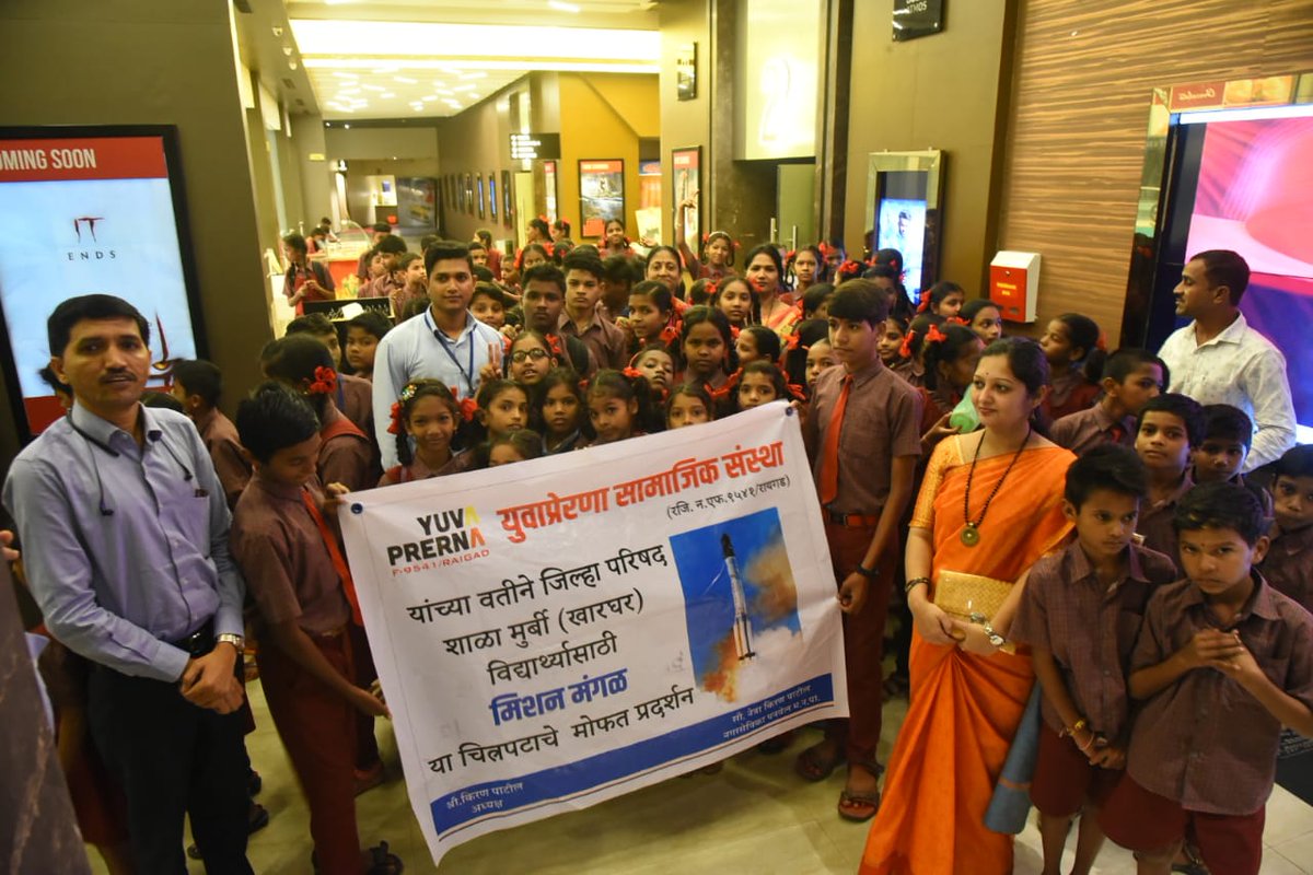 patilkiran191's tweet photo. Today YuvaPrerna organization took the initiative to bring joy in little children of ZP School Kharghar to see the movie #Mission_Mangal at carnival cinema little world mall. Children had a wonderful time of fun & also gain some #scientific_knowledge. https://t.co/BaUsHB4T4J