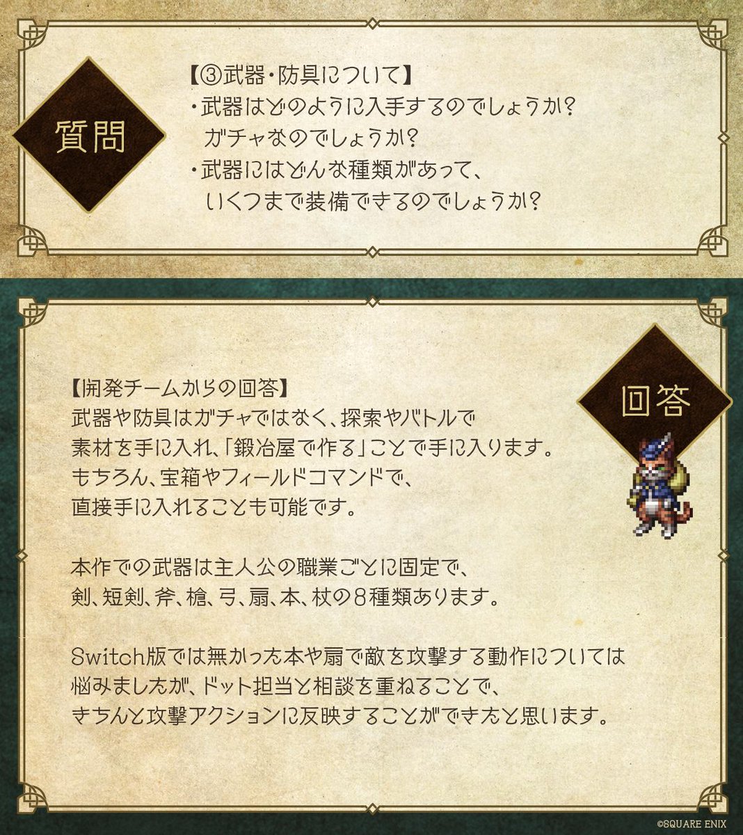 オクトパストラベラー 大陸の覇者 公式 前回の 大陸の覇者への質問 への回答をご覧いただいた方々 ありがとうございます 皆さまから温かいお言葉を頂き 開発チーム一同励みになっています 今回は 武器 防具 と プレイ環境 について