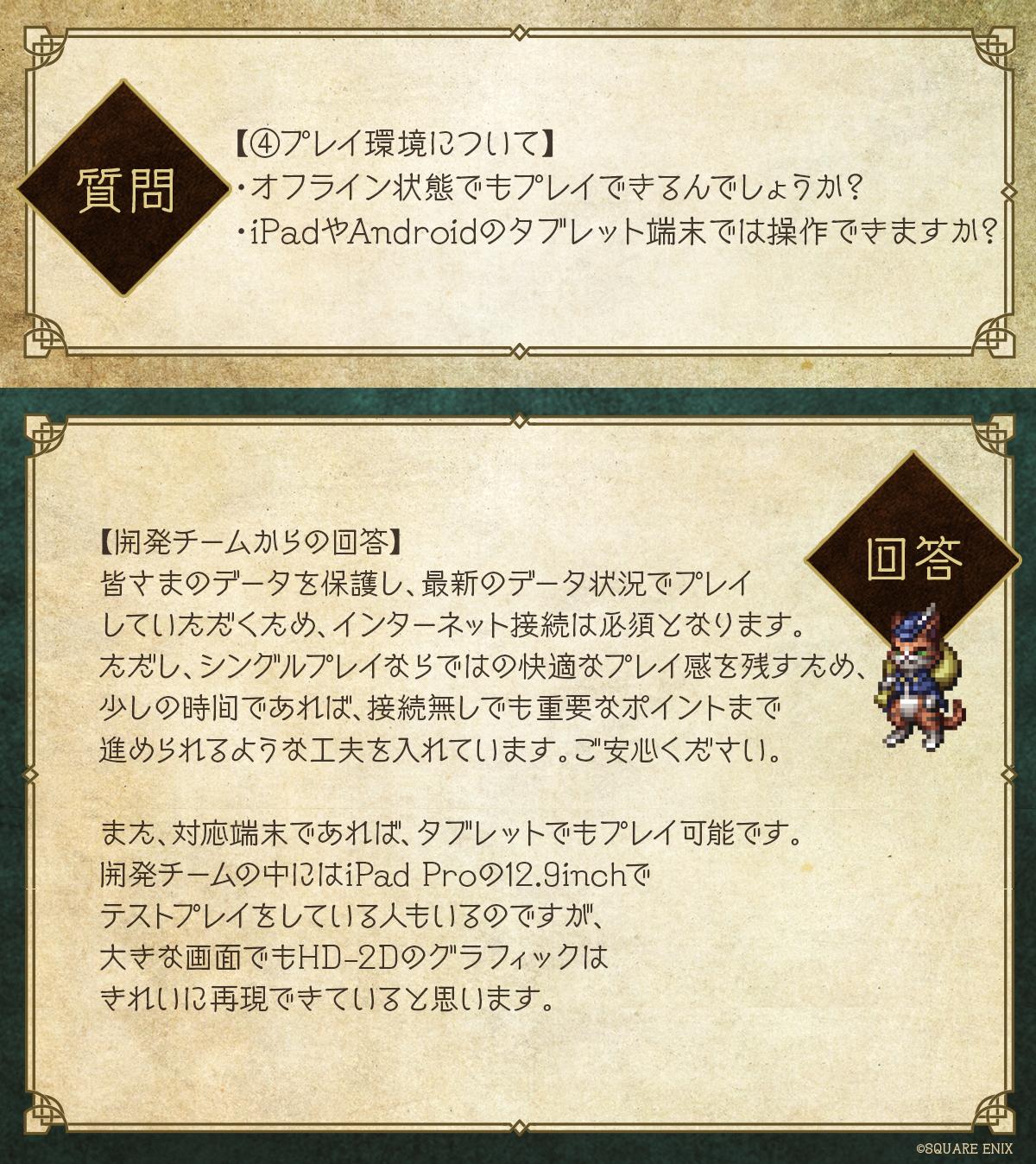 オクトパストラベラー 大陸の覇者 公式 前回の 大陸の覇者への質問 への回答をご覧いただいた方々 ありがとうございます 皆さまから温かいお言葉を頂き 開発チーム一同励みになっています 今回は 武器 防具 と プレイ環境 について