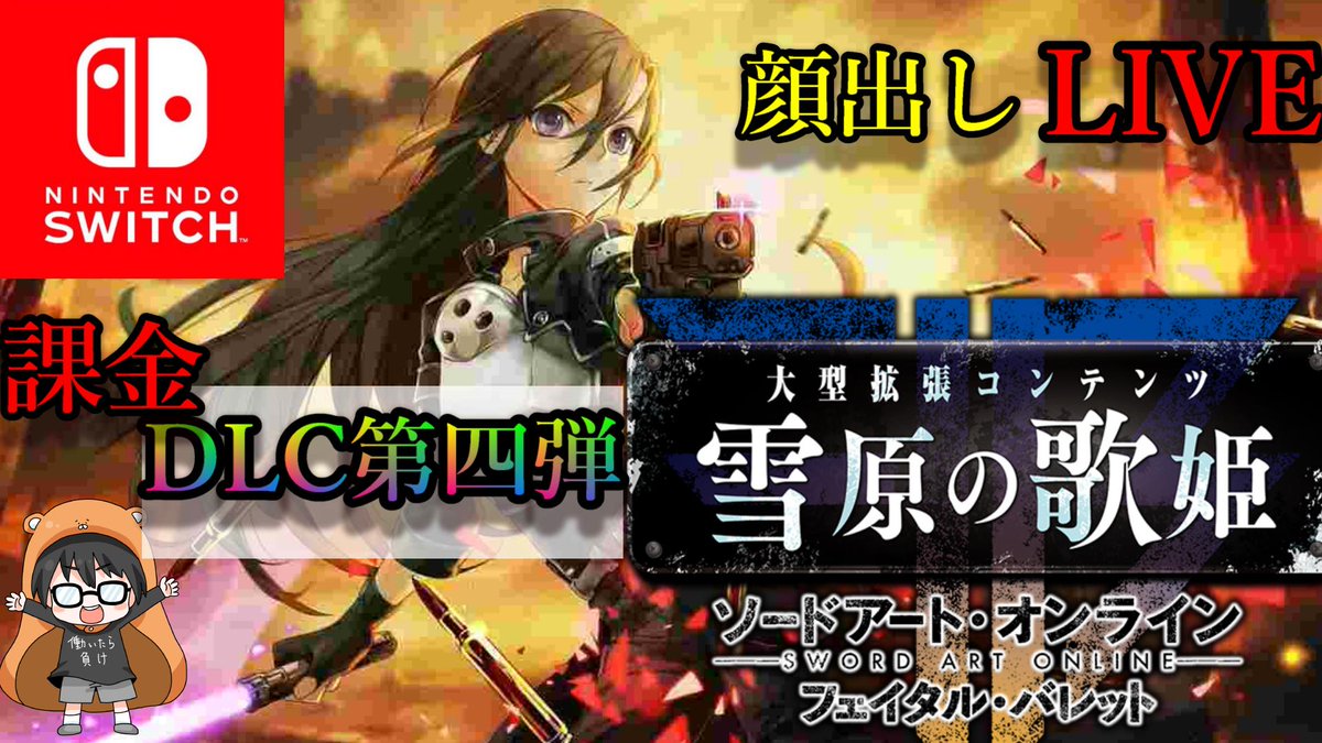 ルンファク実況ガッキーくん Na Twitteru 本日 19時から Live実況 ソードアート オンライン フェイタル バレット Switch版 本日はついにdlc第4弾をプレイしていきます 初見さん大歓迎です 原作ファンは集まれーー T Co Vmqw1pq7in Sao ソード
