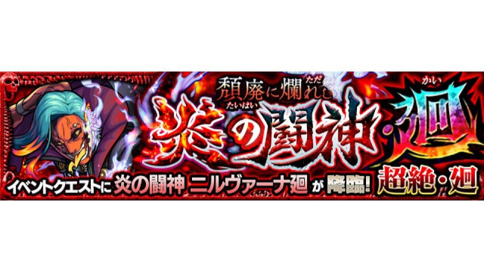 O Xrhsths モンスターストライク公式 モンスト Sto Twitter 新 超絶 廻 クエスト予報 9 6 金 より 新 超絶 廻 クエスト 頽廃に爛れし炎の闘神 廻 が初出現 英雄の証 副友情コンボ を所持する 6 炎の闘神 ニルヴァーナ廻 をゲットしよう O Xrhsths モンスターストライク公式 モンスト Sto Twitter 新 超絶 廻 クエスト予報 9 6 金 より 新 超絶 廻 クエスト 頽廃に爛れし炎の闘神 廻 が初出現 英雄の証 副友情コンボ を所持する 6 炎の闘神 ニルヴァーナ廻 をゲットしよう
