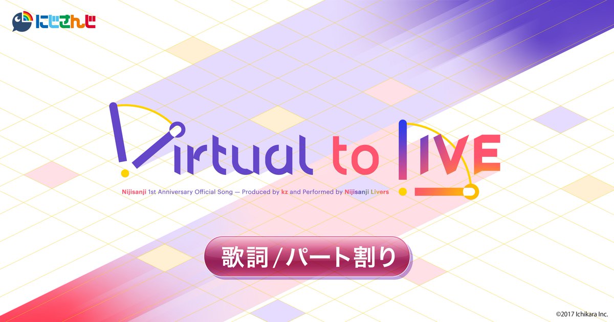 にじさんじ公式 Virtual To Live 歌詞 パート割り公開 本日のfanboxでは 1周年記念楽曲 Virtual To Live の歌詞 パート割りをfanboxにて公開 なお 今回の記事は 無料 でご覧いただけます T Co 9l0kbd765t T Co にじさんじ公式 Virtual To Live 歌詞 パート割り公開 本日のfanboxでは 1周年記念楽曲 Virtual To Live の歌詞 パート割りをfanboxにて公開 なお 今回の記事は 無料 でご覧いただけます T Co 9l0kbd765t T Co