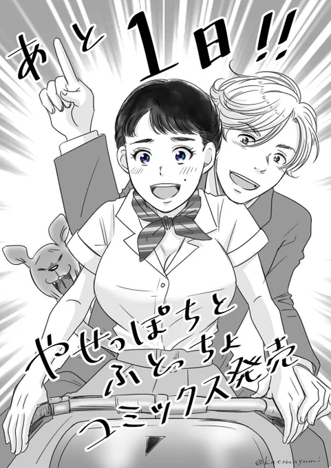 いよいよあと１日！！明日発売です！！！「やせっぽちとふとっちょ」コミックス！！！！何卒！！！よろしくお願いします！！！！！！！ 