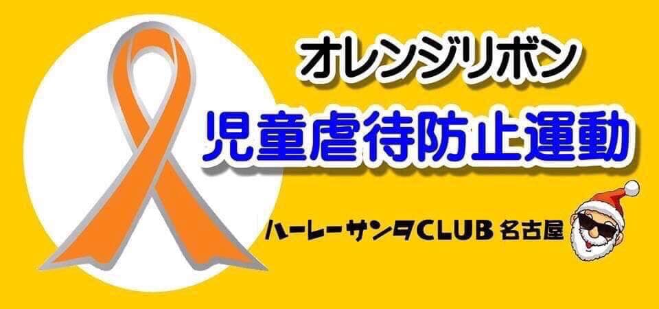 ハ レ サンタclub名古屋 Di Twitter 日本初 オレンジリボン児童虐待防止 認知症サポーターオレンジリング の コラボイ シンボルカラーが共に オレンジ 地域で家庭を 見守り 助け合う そんな優しい想いも共通 吉本芸人さん オレンジ の田中