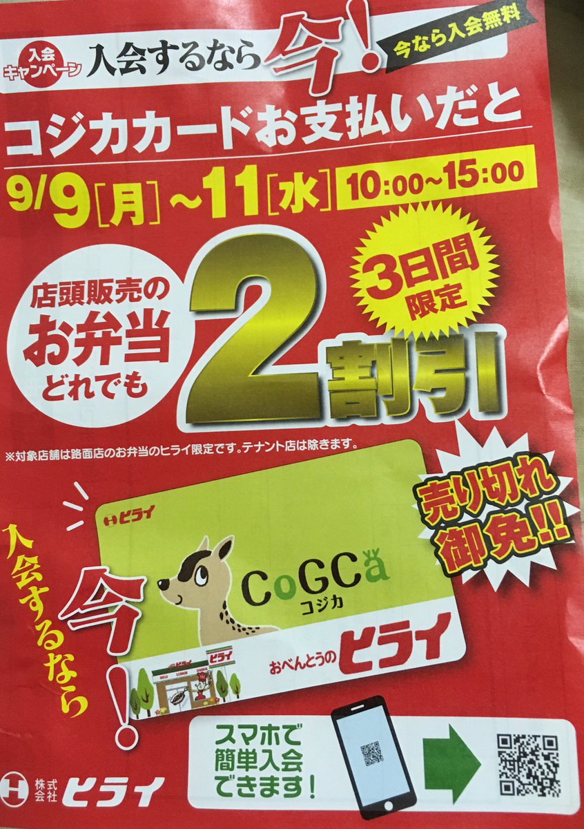 熊西 高成 くまくまの西 9月9日 月 9月11日 水 各日10 00 15 00 店頭販売の弁当をヒライ発行の Cogcaカード支払いだと 2割引になるとのこと Cogcaカードが使える おべんとうのヒライで実施