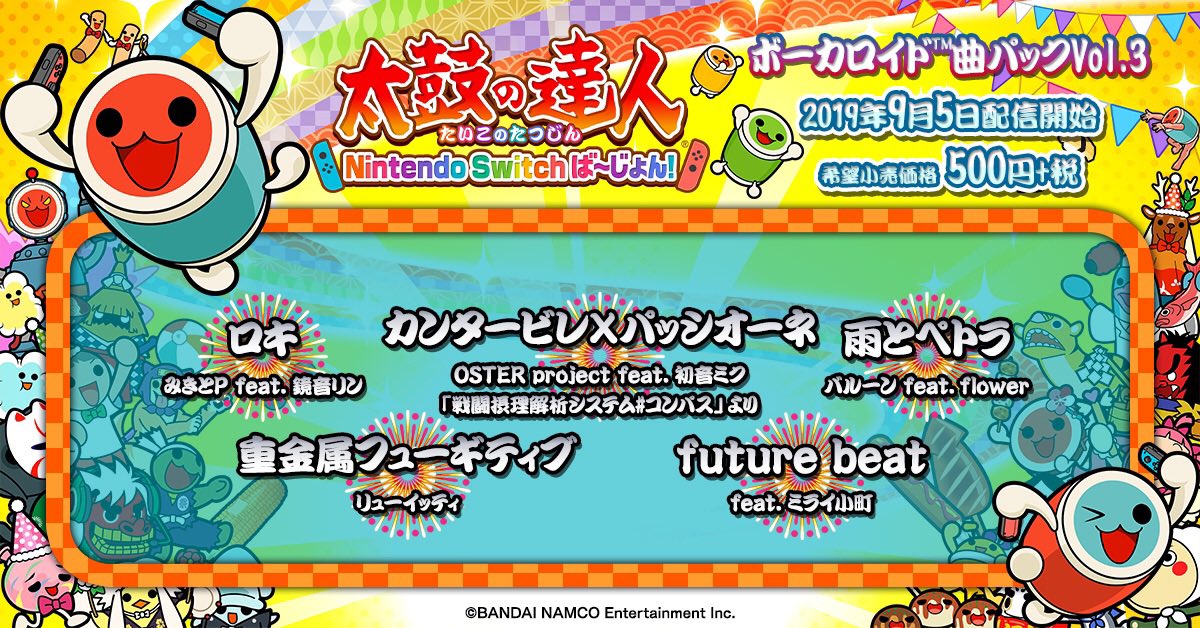公式 太鼓の達人 ゲームセンター版 お知らせ 家庭用 太鼓の達人 Nintendo Switchば じょん では 9 5より家庭用初収録の ロキ みきとp feat 鏡音リン や 雨とペトラ バルーン feat flower を収録したボーカロイド 曲