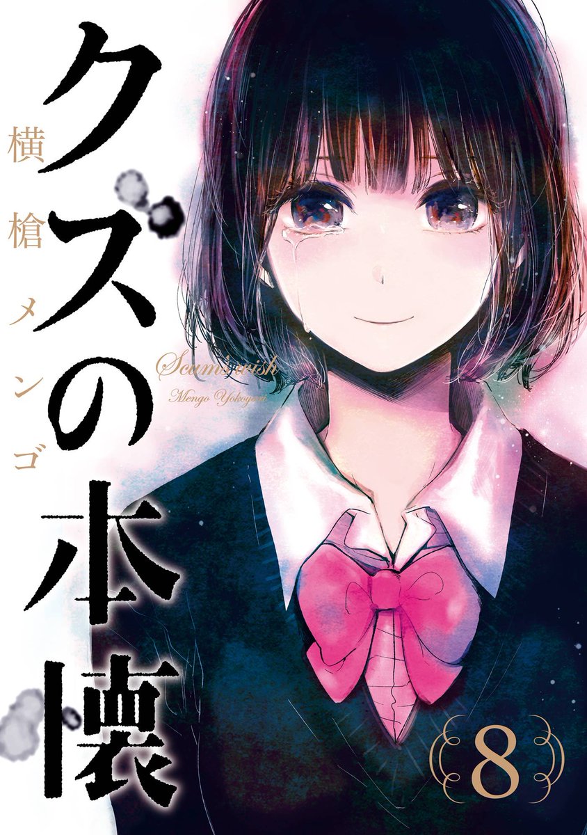 #書店員の推し本

『クズの本懐』(<a href="/Yorimen/">横槍メンゴ‎🐰🎀</a>)

報われない恋、切ない恋、片想い。
それってそんなに美しい物ですか。

理想的な恋人同士に見える花火と麦は
「契約上の恋人」だった。
愛する人のぬくもりを、
相手に重ねて慰め合う。
誰よりも純粋で誰よりも歪んだ純愛物語。

bit.ly/2Poitcs