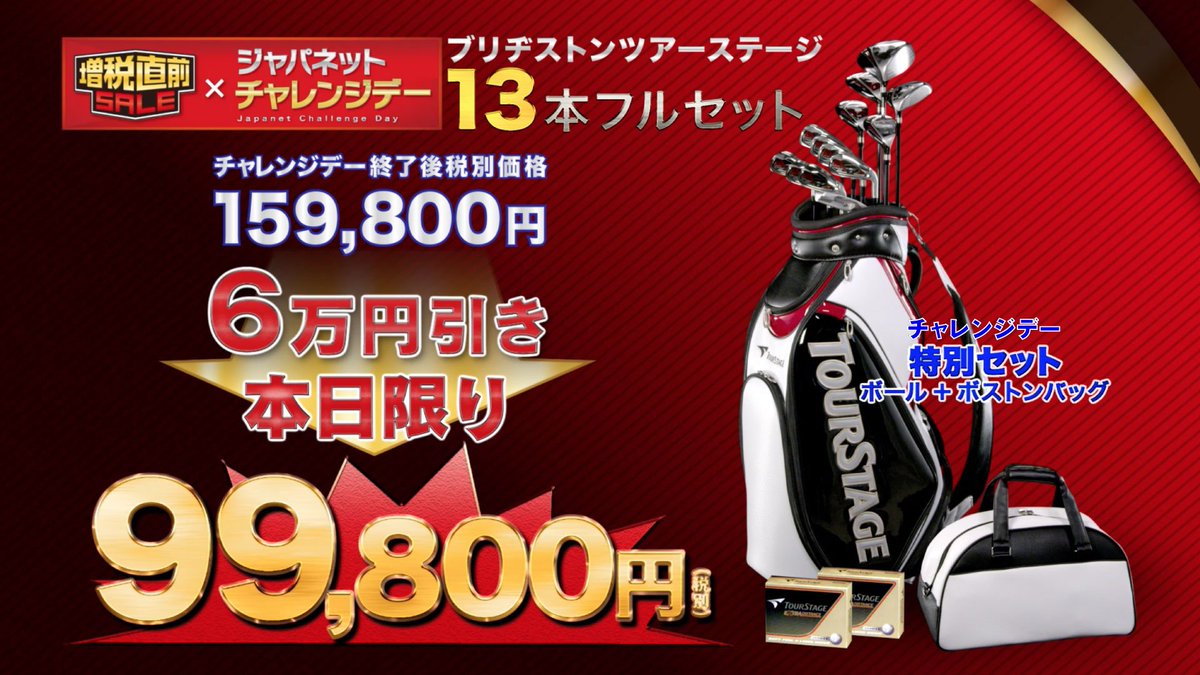 終了まであと5時間！ジャパネットチャレンジデー！／ ブリヂストン 