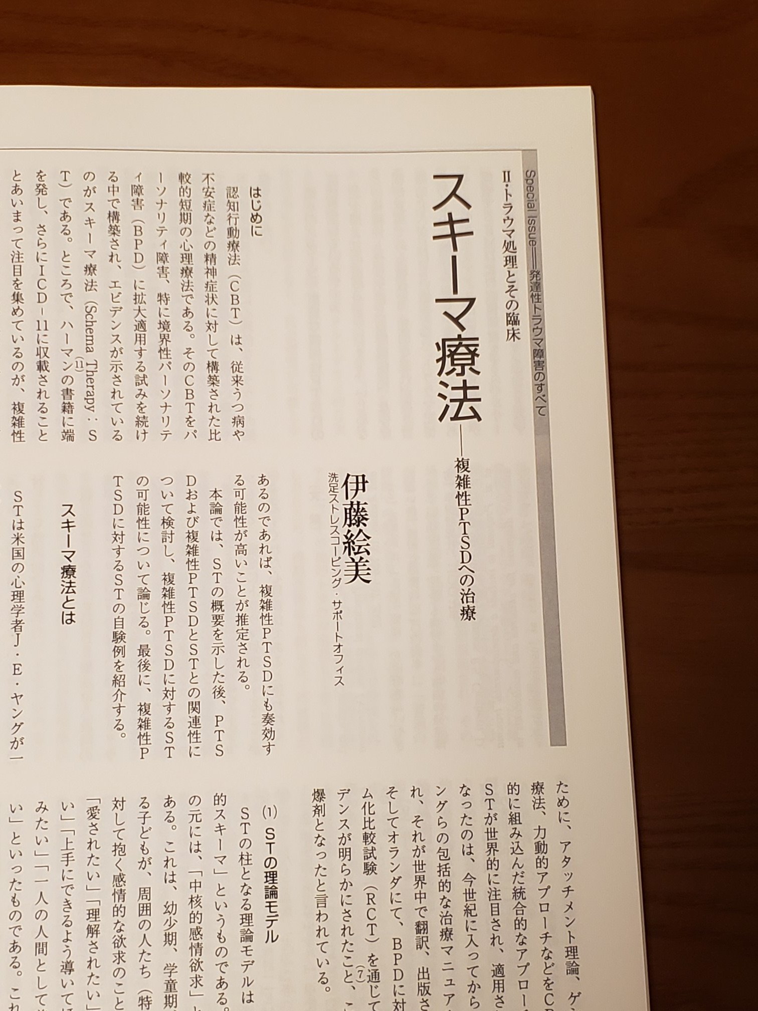 伊藤絵美 On Twitter こころの科学 の特集号 発達性トラウマ障害のすべて に スキーマ療法 複雑性 Ptsdへの治療 という論文を寄稿しました 最近 トラウマ業界 からスキーマ療法についてお誘いを受けることが増えており とても嬉しいです Https T Co