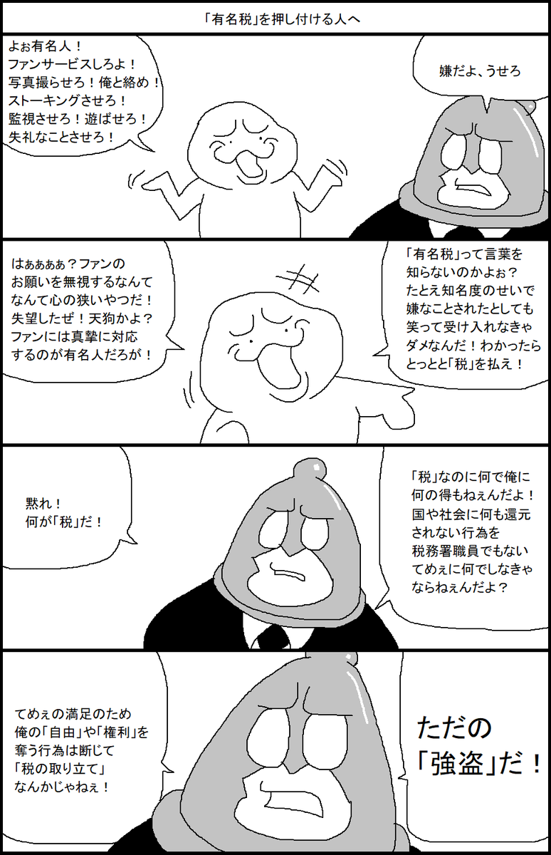 「有名税」を押し付ける人へ 