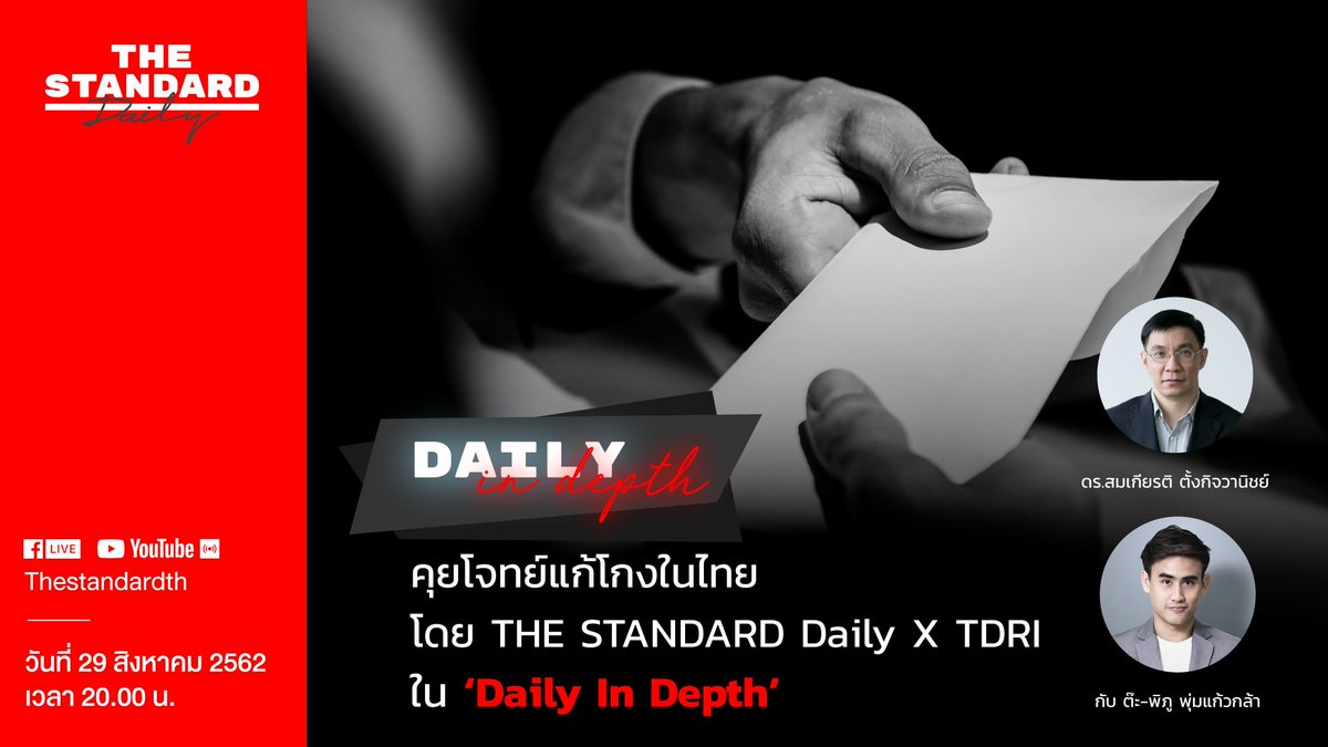 thestandardth's tweet photo. #DailyInDepth พาไปขุดคุ้ยโจทย์ #แก้โกง ในประเทศไทย กับ ดร.สมเกียรติ ตั้งกิจวานิชย์ จาก #TDRI ร่วมพูดคุยและแสดงความคิดเห็นได้ตลอดทั้งรายการ
ติดตามชมสดๆ คืนนี้ เวลา 20.00 น. ทาง Facebook Live และ YouTube Live ของ Thestandardth
#TheStandardXTDRI
#TheStandardDaily
#TheStandardCo https://t.co/HPiLAC8VYU