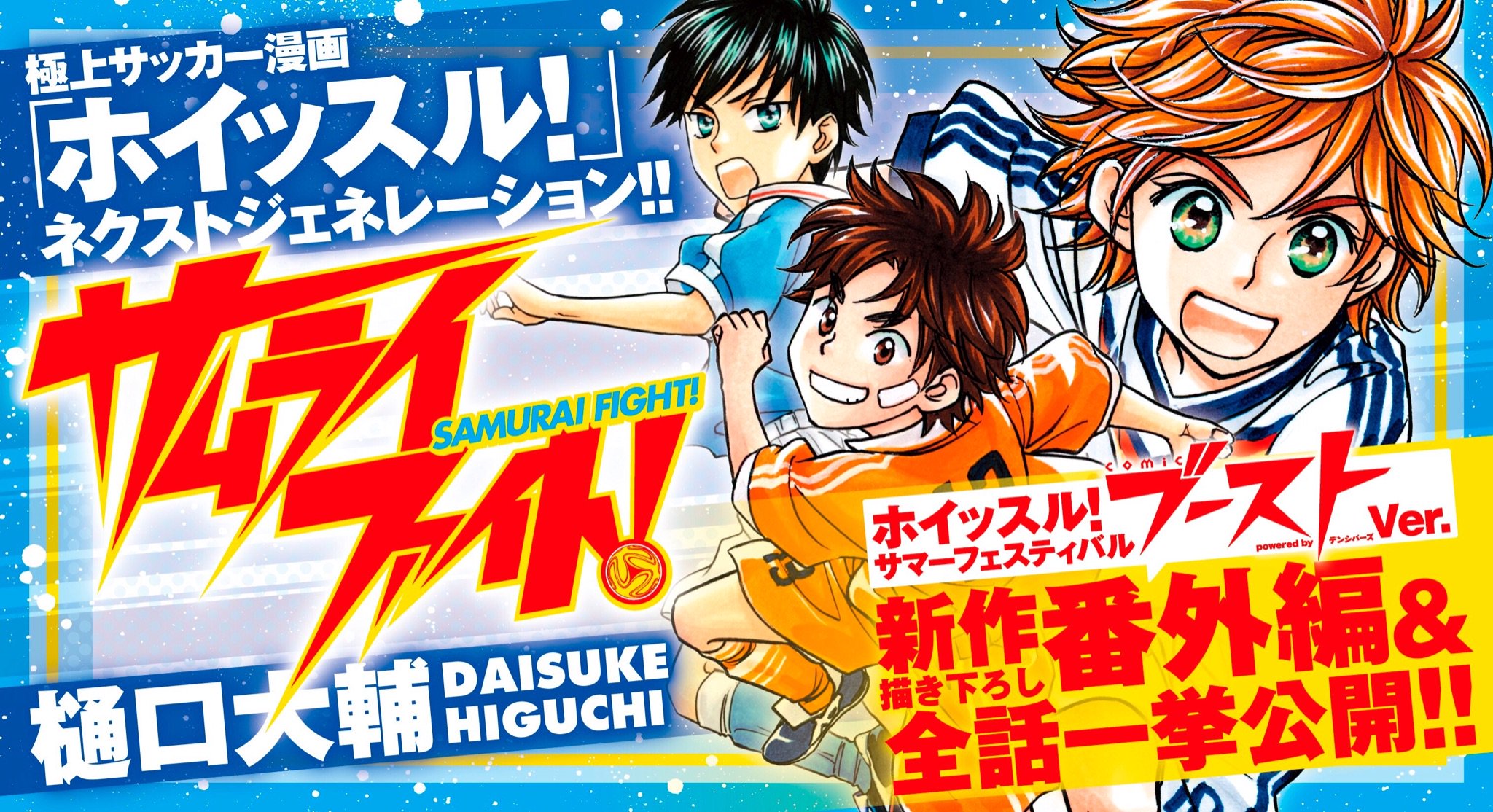 Comicブースト編集部 בטוויטר いよいよ明日 樋口大輔先生の ホイッスル 新作コミックが読める夏フェス 8 30 金 正午頃より サムライファイト 新作描き下ろし番外編と本編全話を掲載 ここで番外編の一部をチョコっと公開 風祭将と息子の蒼くんが Comicブースト編集部 בטוויטר いよいよ明日 樋口大輔先生の ホイッスル 新作コミックが読める夏フェス 8 30 金 正午頃より サムライファイト 新作描き下ろし番外編と本編全話を掲載 ここで番外編の一部をチョコっと公開 風祭将と息子の蒼くんが