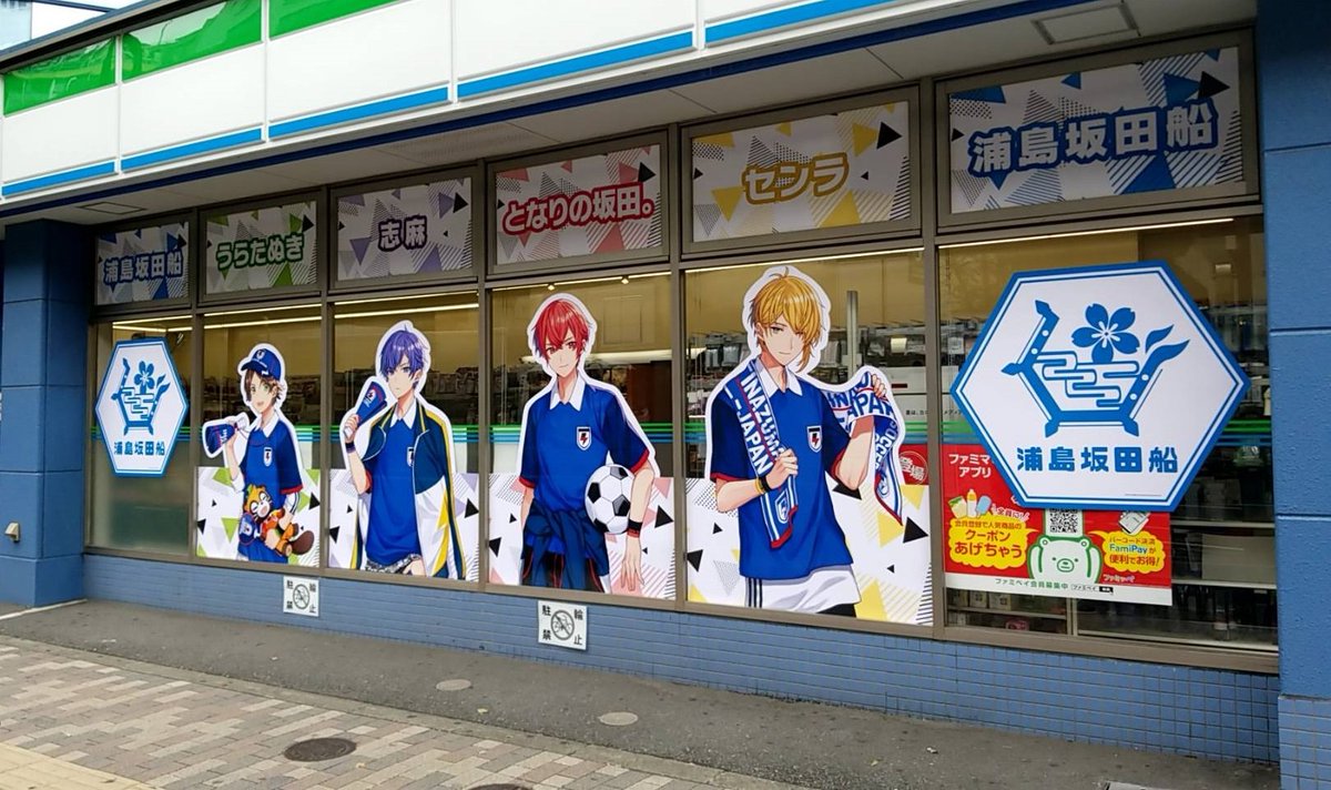 イナズマイレブン公式 池袋のファミリーマート 東池袋店 東池袋セイコービル店 サンシャイン西店が イナズマジャパンを応援している浦島坂田船のイラストで装飾されています ラッピング店舗グッズも数量限定で8月30日販売開始 イナズマイレブン