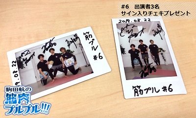 中島ヨシキ•土田玲央】駒田航の筋肉プルプル！！！ 出演者3名サイン