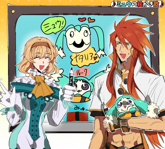 おうぞくといっしょ!でやってたルークお兄さんとナタリアお姉さんの「ミュウの絵かき歌」好き✍? 