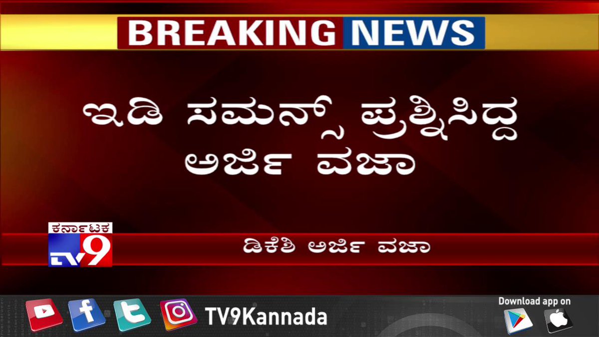 tv9kannada's tweet photo. ಮಾಜಿ ಸಚಿವ ಡಿಕೆ ಶಿವಕುಮಾರ್ ಗೆ ಭಾರೀ ಹಿನ್ನಡೆ, ಡಿಕೆಶಿ ವಿಚಾರಣೆ ನಡೆಯಲಿ ಎಂದ ಕೋರ್ಟ್
7 ಕೋಟಿಗೂ ಹೆಚ್ಚು ಹಣ ಐಟಿ ಶೋಧದಲ್ಲಿ ಸಿಕ್ಕಿದೆ. ಹಾಗಾಗಿ ಶಿವಕುಮಾರ್ ರಿಟ್ ಅರ್ಜಿ ವಿಚಾರಣೆಗೆ ಯೋಗ್ಯವಾಗಿದೆ ಎಂದು ಕೋರ್ಟ್ ಹೇಳಿದೆ.
#DKShivakumar #ED #ID #Delhi #EDRaid #IDRaid #MoneyLaundering #DKShi #WritPetition #Summons https://t.co/dwA7AnFI8Q