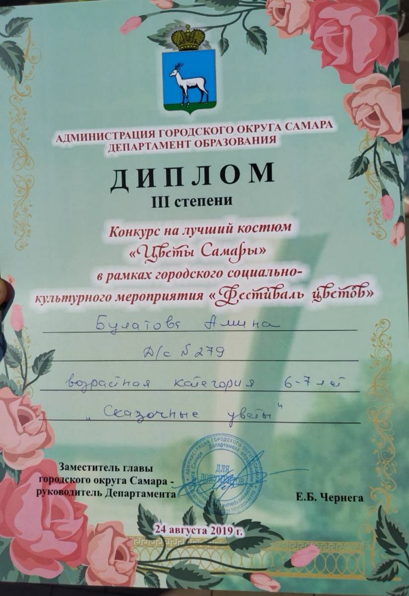 Воспитанница старшей группы Булатова Амина приняла участие в конкурсе на лучший костюм «Цветы Самары» который проходил 24 августа  рамках  городского социально- культурного мероприятия "Фестиваль цветов". Заняла 3 место в номинации "Сказочные цветы" 6-7 лет! Наши поздравления🌺