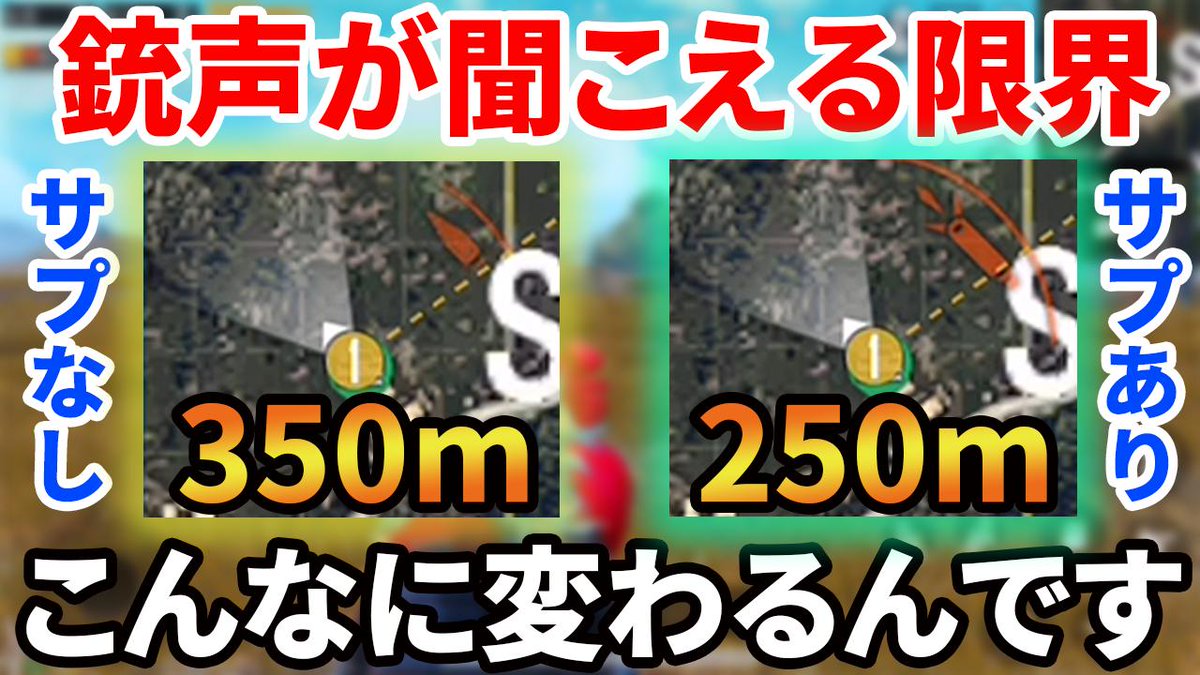 ぽんすけ 知らなきゃ損 銃声の聞こえる限界距離 銃声マークの表示限界 車や足音までまとめて検証 Pubg Mobile Pubgモバイル ぽんすけ T Co Exvy2oiyta これは早々にdmrも試したくなってきたぞ T Co C91x0y3mer