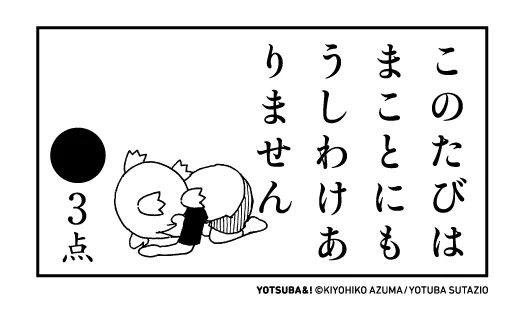 今日も一日おつかれさまでした。

「よつばと!」最新原画展の名古屋会場は好評開催中です。
 
あと3日で終了です。興味のある方はお早めにどうぞ。 