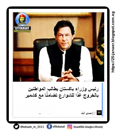 رئيس وزراء باكستان يطالب المواطنين بالخروج غدًا للشوارع تضامنًا مع كشمير