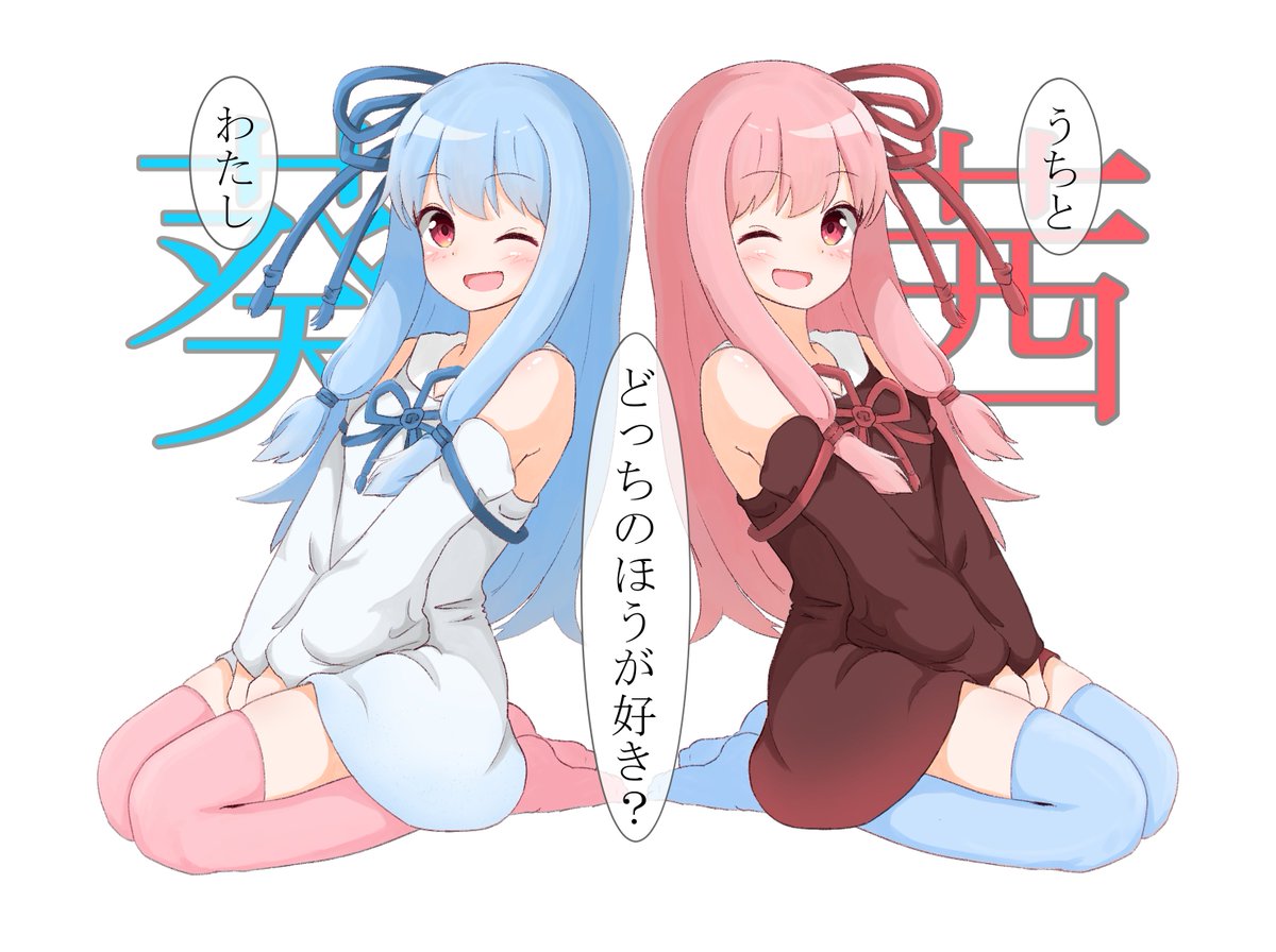 うちとわたし どっちのほうが好き? 