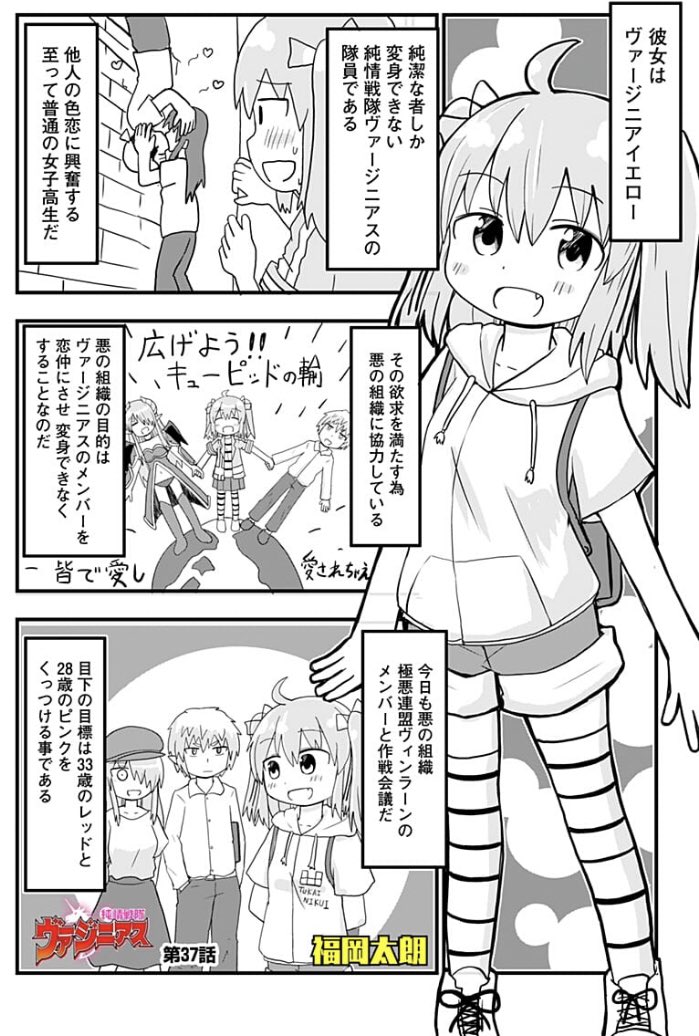 嘘を塗り固めた知り合いが喫茶店で働いてた漫画です。純情戦隊ヴァージニアス37話です。 