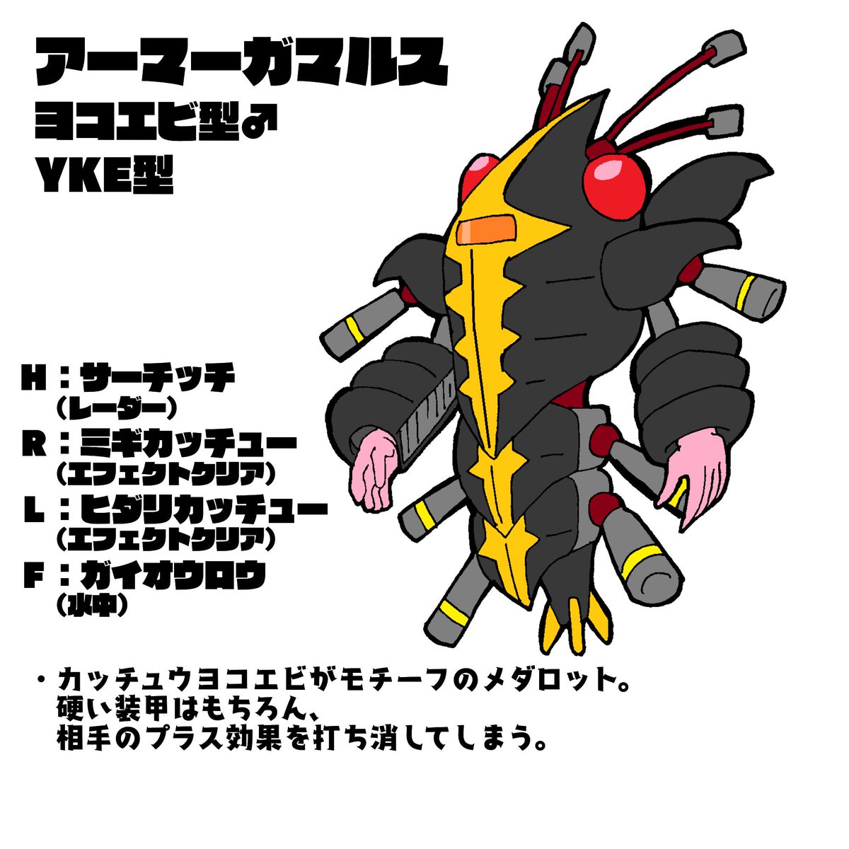 Sohit Auf Twitter ヨコエビがモチーフのオリメダ カッチュウヨコエビという種類がモチーフ 甲冑の様な防御力と探し物 プラス効果を 食べる能力が特徴的 過去作品 オリメダs